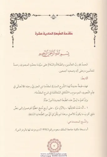 Dekaikül Muhkeme الدقائق المحكمة في شرح المقدمة في علم التجويد Şeyhül 