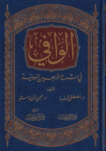 El Vafi fi Şerhil Erbainen Neveviyye   الوافي في شرح الأربعين النووية