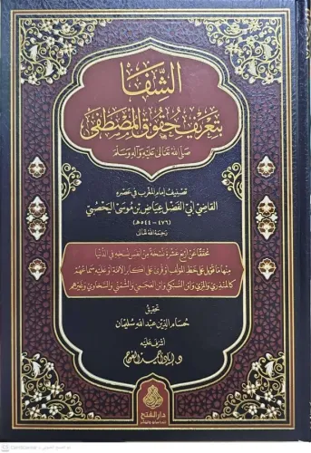 Eş Şifa Bi Tarifi Hukukil Mustafa  الشفا بتعريف حقوق المصطفى