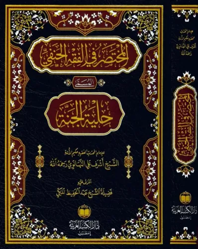 El Muhtasar Fil Fıkhil Hanefi  المختصر في الفقه الحنفي