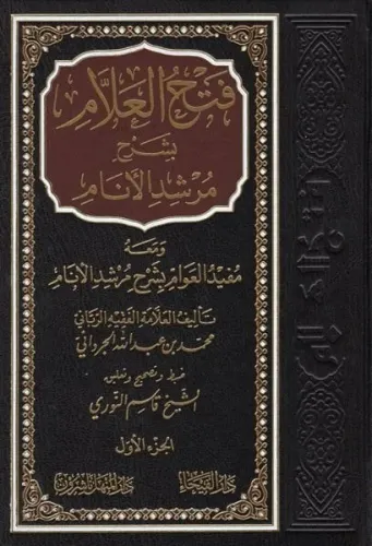 Fethül Allam bi Şerhi Mürşidil Enam 3 Cilt - فتح العلام بشرح مرشد الأنام