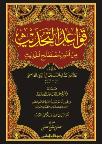 Kavaidüt Tahdis min Fünuni Mustalahil Hadis - قواعد التحديث من فنون مص