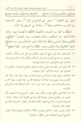 Şerhul Suyuti Tavdihat Lil Behçetil Mardiyye Fi Şerhil Elfiyye 1-2 / ش