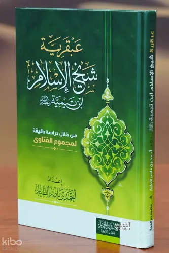 عبقرية شيخ الاسلام - eabqariat shaykh aliaisalam