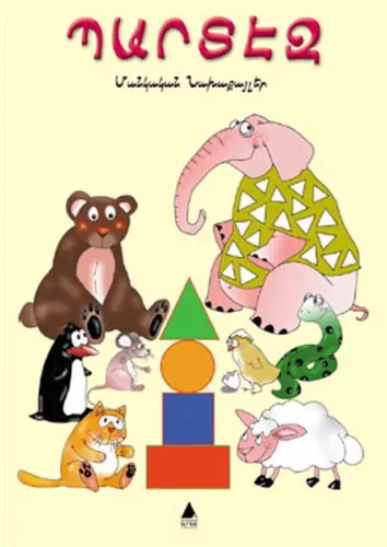 Պարտէզ