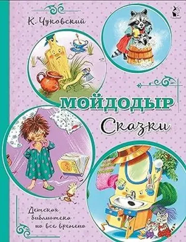 Мойдодыр. Сказки - Moidodyr. Peri Masalları