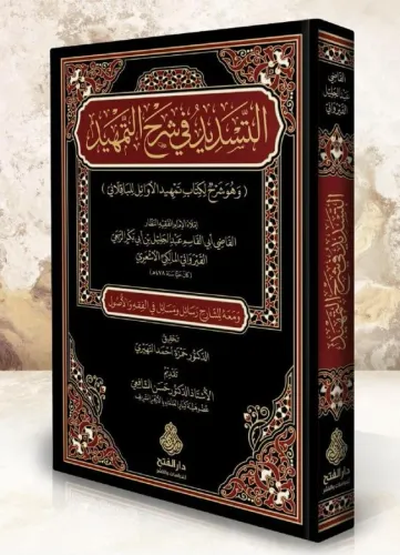 et Tesdid fi şerhit-Temhid ve hüve şerhül kitabi Temhidül Evail lil Bakıllani - التسديد في شرح التمهيد وهو شرح لكتاب تمهيد الأوائل للباقلاني