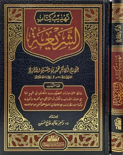 Tehzib Kitabiş Şeria - تهذيب كتاب الشريعة