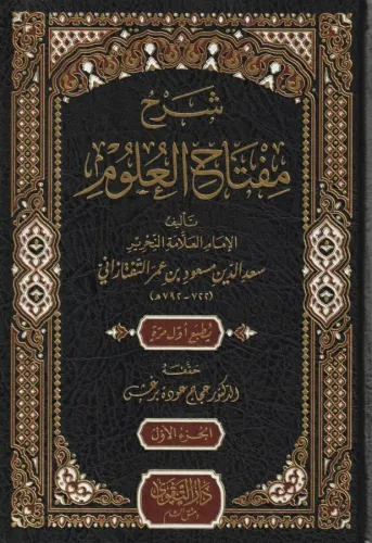 Şerhu Miftahul Ulum  شرح مفتاح العلوم