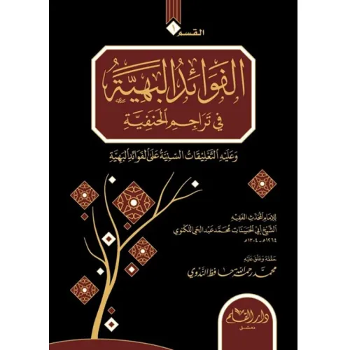 Tarebul Emasil Bi Teracimil Efadil الفوائد البهية في تراجم الحنفية ويل
