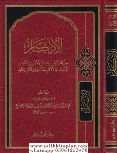 El Ezkar  الأذكار
