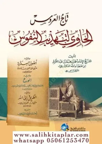 Gelin Tacı Tacül Arus El Havi li Tehzibin Nüfus  تاج العروس الحاوي لتهذيب النفوس