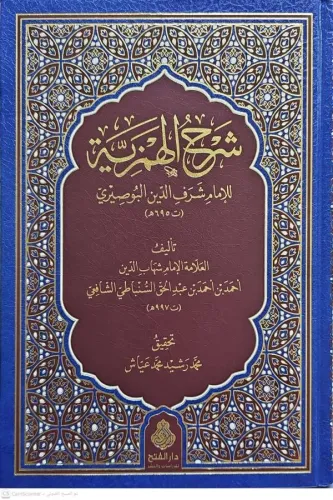 شرح الهمزية للإمام شرف الدين البوصيري