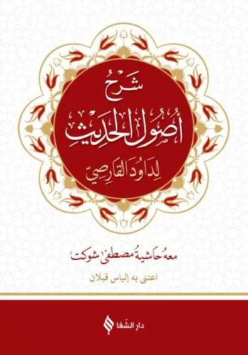 Usulü Hadis  | Arapça Şerhi