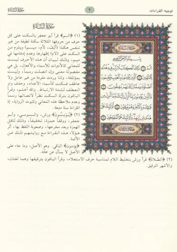 El Müntaka min Tevcihil Kıraatil Aşr - المنتقى من توجيه القراءات العشر