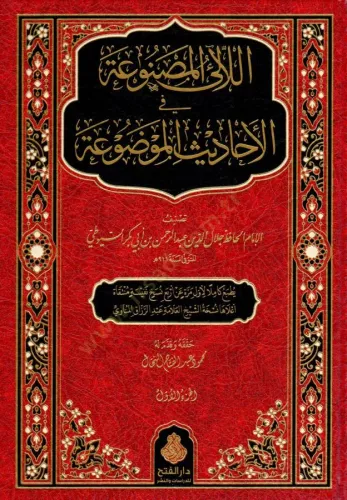 El Lealil Masnua fil Ehadisil Mevdua  اللآلئ المصنوعة في الأحاديث الموضوعة