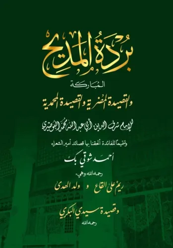 Bürdetül Medih el Mübareke - بردة المديح المباركة والقصيدة المضرية والقصيدة المحمدية