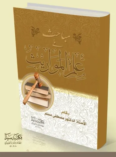 Mebahis fi ilmi el-mevarıs
