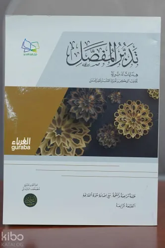 تدبر المفصل
