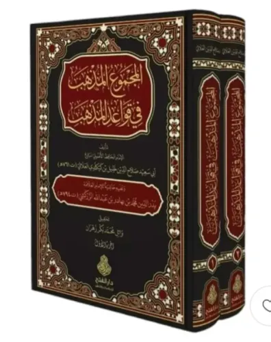 El Mecmuül Müzheb fi Kavaidil Mezheb  المجموع المذهب في قواعد المذهب