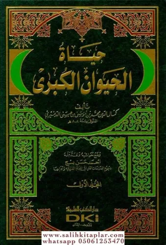 Hayatül Hayevan El Kübra | حياة الحيوان الكبرى 1/2