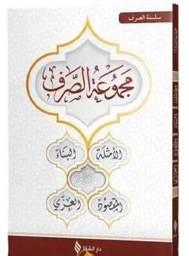 Mecmuatüs Sarf Arapça Emsile Bina  Maksud İzzi Karton Kapak - مجموعة الصرف