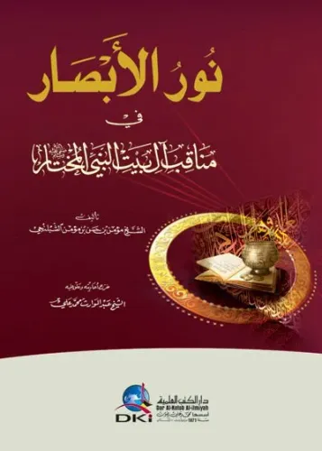 Nurul Ebsar fi Menakıbi Ali Beytil Muhtar - نور الأبصار في مناقب آل بيت المختار