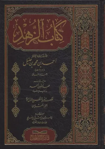 Kitabüz Zühd  كتاب الزهد رواية ابنه عبد الله بن أحمد الجزء العشرون