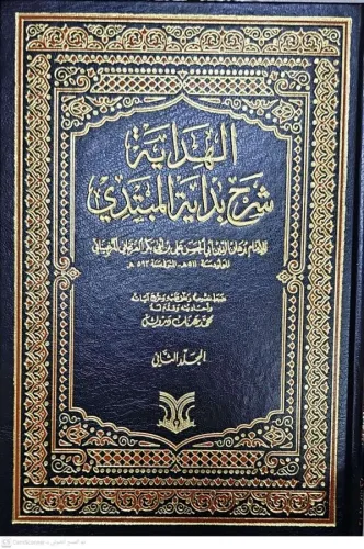 El Hidaye 2 Cilt  2 Kitap  الهداية شرح بداية المبتدي