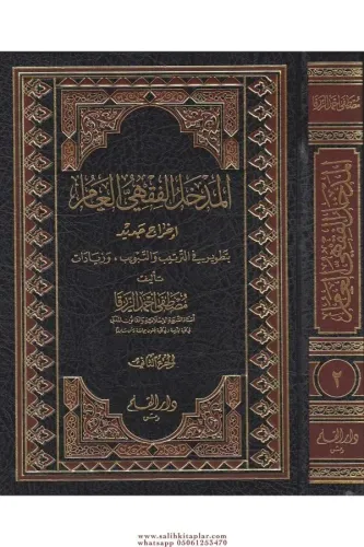 El Medhalül Fıkhi El Amm İhracun Cedid bi Tatvir fit Tertib vet Tebvib ve Ziyadat - المدخل الفقهي العام إخراج جديد بالتطوير في ال