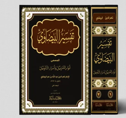 Tefsirül Beydavi 2 Cilt Takım تفسير البيضاوي