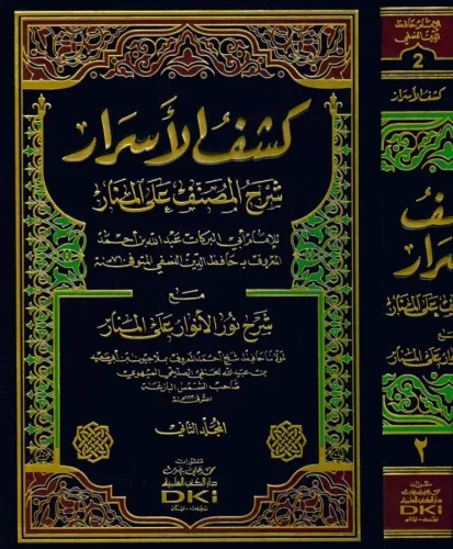Keşfül Esrar Şerhül Musannef alal Menar  كشف الأسرار شرح المصنف على المنار مع شرح نور الأنوار على المنار