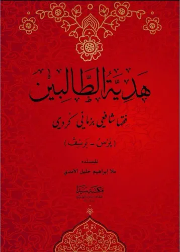 Hediyetül talibin Kürtçe