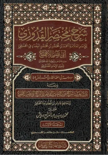 Şerhu Muhtasaril Kuduri  Ebu Nasrin El Akta 7 Cilt شرح مختصر القدوري لأبي نصر الأقطع ١/٧