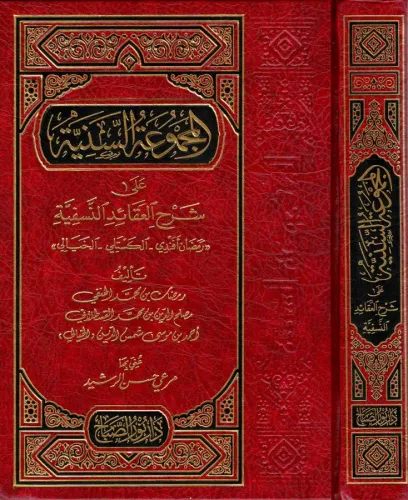 El Mecmuatul Seniyye Ale Şerhil Akaidin Nesefiyye - Ramazan Efendi - El Kesteli - El Hayali - / المجموعة السنية علي شرح العقائد النسفية - رمضان افندي الكستلي - الخيالي