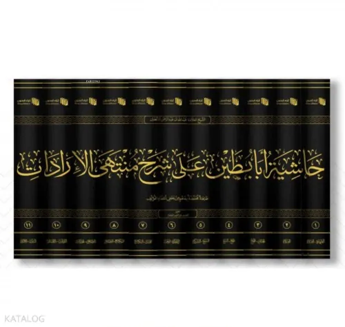 حاشيت ابابطين على شرح منتهى الإرادات - Haşiye Ebabutin ala Şerh Munteh