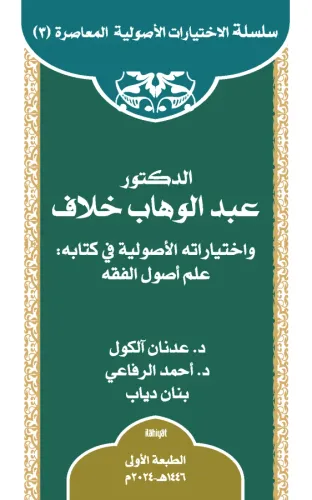 ed-Doktor Abdülvehhâb Hallâf ve İhtiyârâtuhu'l-Usûliyye fî Kitâbi ‘ilmu Usûli'l-Fıkıh