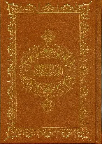 Kur'an-ı Kerim (Hafız Boy) Bilgisayar Hatlı (Şamua)