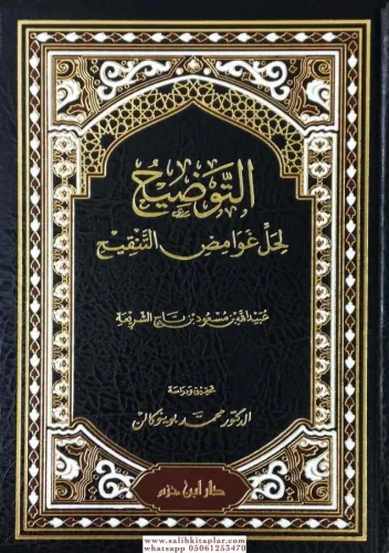 et Tavdİh li Halli Gavamidit-Tankİh التوضيح لحل غوامض التنقيح