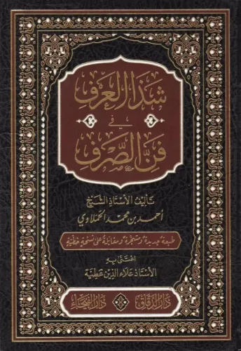 Şezel Arf fi Fennis Sarf  شذا العرف في فن الصرف-شذا العرف في فن الصرف