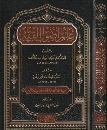İlmu Usulul Fıkıh علم اصول الفقه