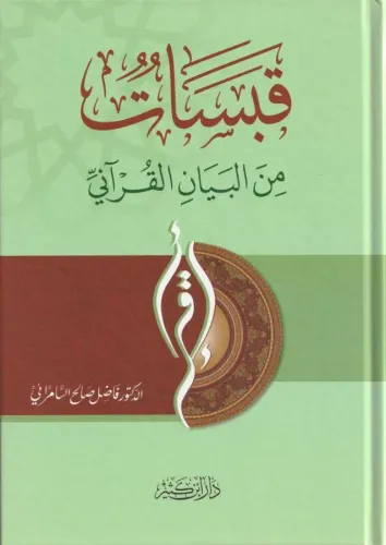 Kabasat Minel Beyanil Kurani  قبسات من البيان القرآني