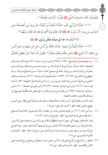 Eş Şemailül Muhammediyye الشمائل المحمدية Ebu İsa Muhammed b. İsa b. S