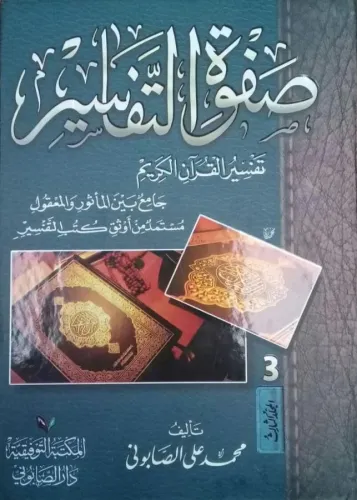 Safvetüt Tefasir Arapça 3 Cilt Takım صفوة التفاسير