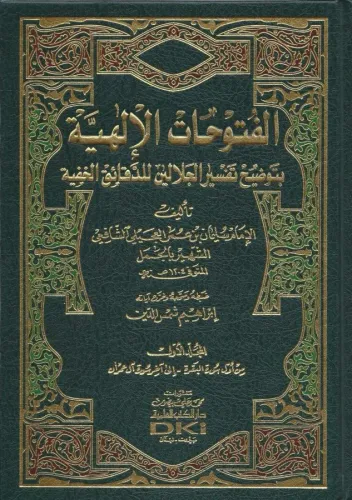 El Fütuhatül İlahiyye Bi Tavdihi Tefsiril Celaleyn Lid Dekaikil Hafiyy