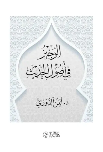 EL-VECİZ Fİ VUSULÜL HADİS