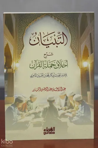 التبيان شرح أخلاق حملة القرآن