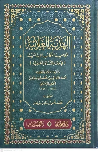 El Hediyyetül Alaiyye li Telamizil Mekatibil İbtidaiyye fil Fıkhil Hanefi  الهدية العلائية لتلاميذ المكاتب الإبتدائية في فقه السادة الحنفية