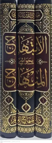 EL İBTİHAC Bİ HAVAŞİL MENAR الابتهاج بحواشي المنهاج