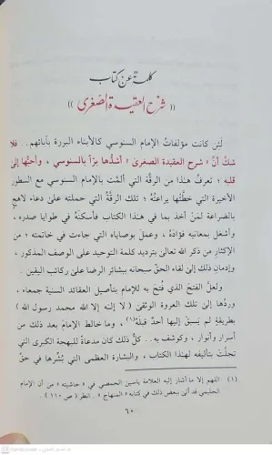 Şerhül Akidetis Sugra شرح العقيدة الصغرى وهو شرح العقيدة المسماة ب (( 